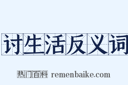 讨生活反义词是什么意思的图片